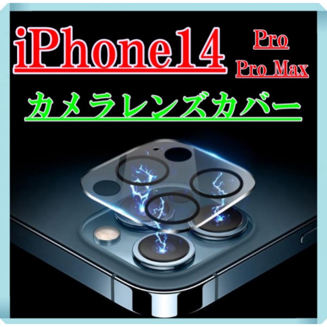 iPhone 14 Pro / 14 Pro max カメラフィルム 2枚 スマホ/家電/カメラのスマホアクセサリー(保護フィルム)の商品写真