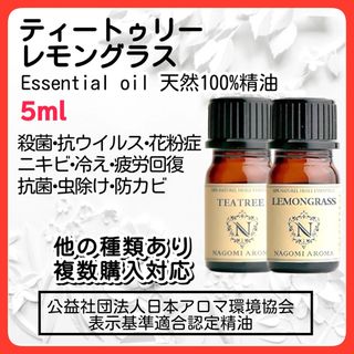 アロマオイル ティートゥリー レモングラス 5ml 殺菌 天然精油 抗ウイルス(エッセンシャルオイル（精油）)