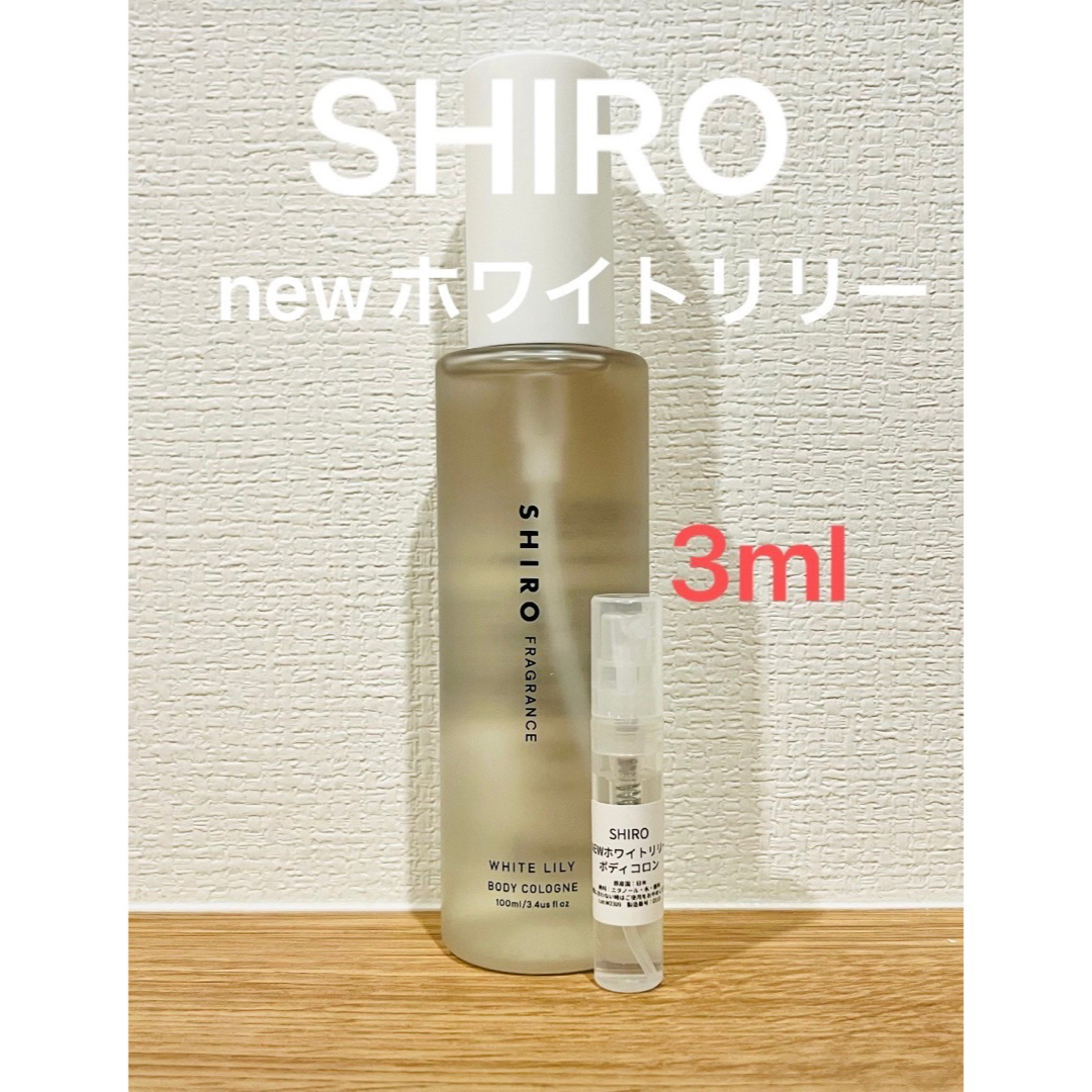 shiro(シロ)のshiro newホワイトリリーボディコロン　3ml コスメ/美容の香水(ユニセックス)の商品写真