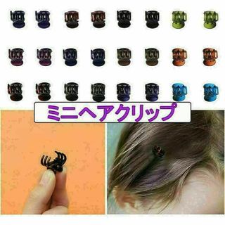 バンスクリップ ミニ ヘア クリップ アクセサリー カラフル 髪飾り セット(バレッタ/ヘアクリップ)