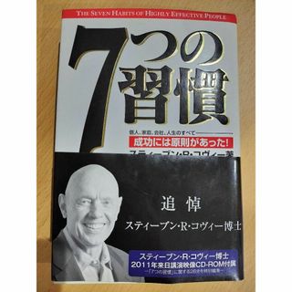 7つの習慣 成功には原則があった 　 CD付属(未開封)(ノンフィクション/教養)