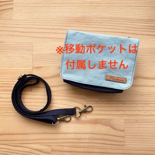 ショルダー紐　別売り・移動ポケット用　ネイビー×真鍮古美(その他)