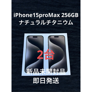 新品未開封 2台 iPhone 15 Pro Max 256GB ナチュラル(その他)