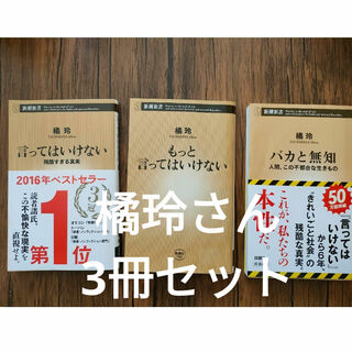 【セット 】言ってはいけない　もっと言ってはいけない　バカと無知　橘玲