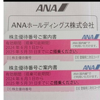 最新！ANAホールディングス株主優待券7枚