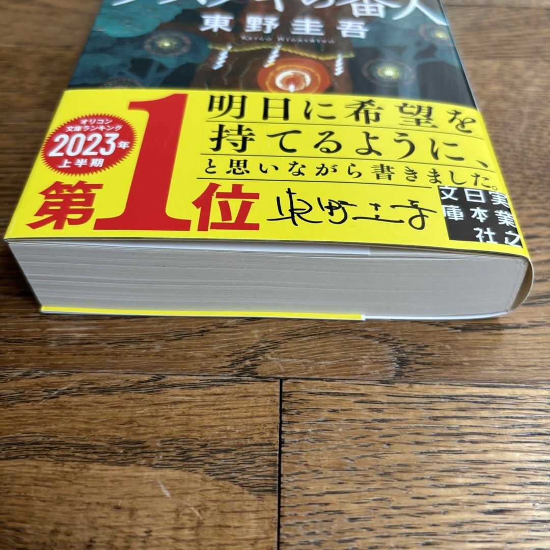 クスノキの番人 エンタメ/ホビーの本(その他)の商品写真