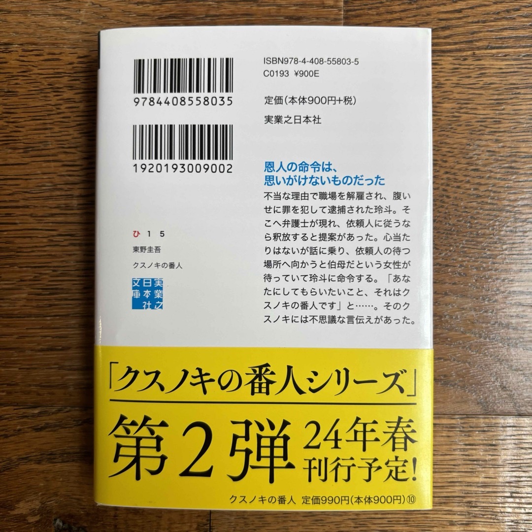 クスノキの番人 エンタメ/ホビーの本(その他)の商品写真