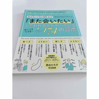 また会いたいと思われる人がやっている174の習慣