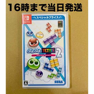 Nintendo Switch - ◾️新品未開封  ぷよぷよテトリス2  スペシャルプライス