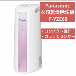 パナソニック(Panasonic)のPanasonic　衣類乾燥除湿機　F-YZE60　コンパクト設計　梅雨時期に！(加湿器/除湿機)
