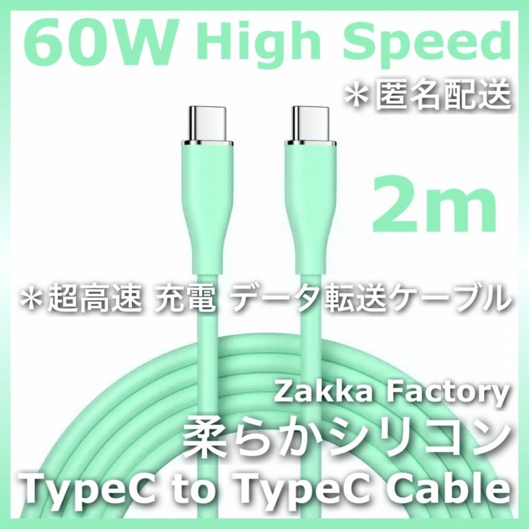 緑 2m 高速 TypeC スマホ 充電 ケーブル 充電器 タイプC スマホ/家電/カメラのスマートフォン/携帯電話(バッテリー/充電器)の商品写真