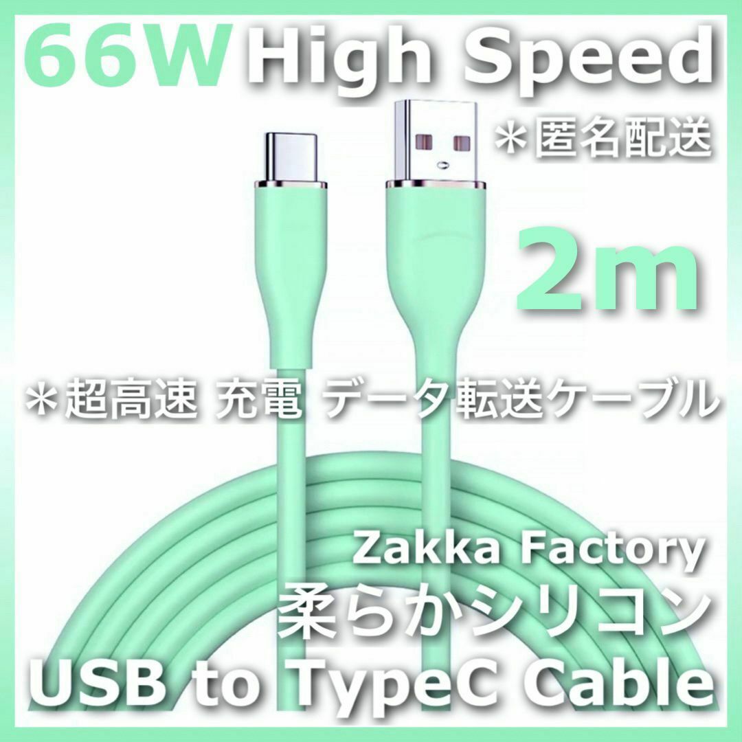 緑 2m 超高速 USB TypeC 充電器スマホ 充電 ケーブル タイプC スマホ/家電/カメラのスマートフォン/携帯電話(バッテリー/充電器)の商品写真