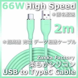 緑 2m 超高速 USB TypeC 充電器スマホ 充電 ケーブル タイプC(バッテリー/充電器)