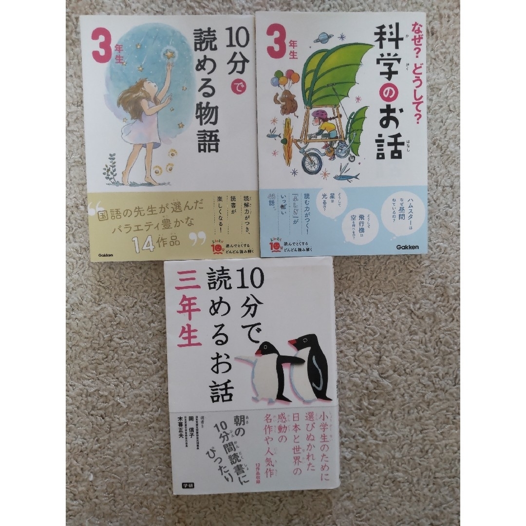 「１０分で読める物語」「　なぜ？どうして？科学のお話」　３年生　他1冊 エンタメ/ホビーの本(絵本/児童書)の商品写真