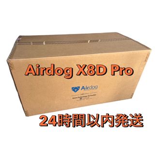 新品未開封 Airdog X8D Pro エアドッグ 空気清浄機(空気清浄器)