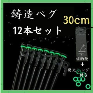 鋳造ペグ　30cm 12本　収納袋 蓄光リング付　スチール　テント　タープ　ペグ(テント/タープ)