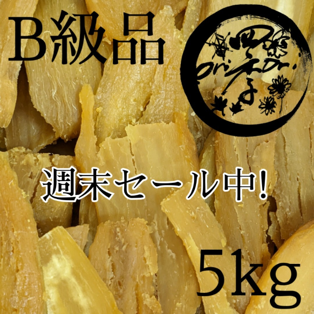 【紅はるか】干しいも　B級品　箱込5kg　干し芋　訳あり　健康食品　低GI食品 食品/飲料/酒の加工食品(乾物)の商品写真