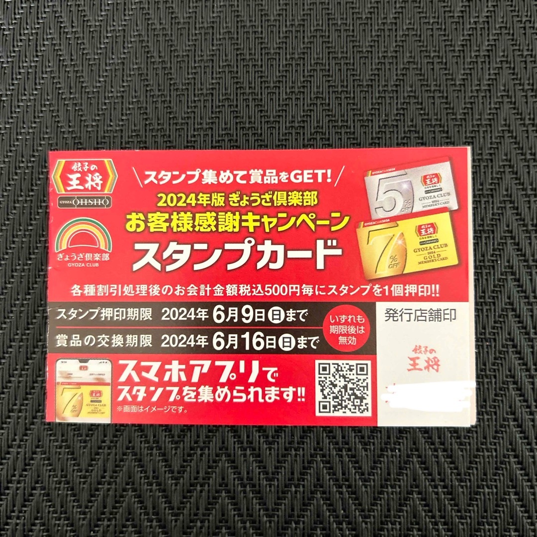 餃子の王将スタンプカード チケットの優待券/割引券(レストラン/食事券)の商品写真