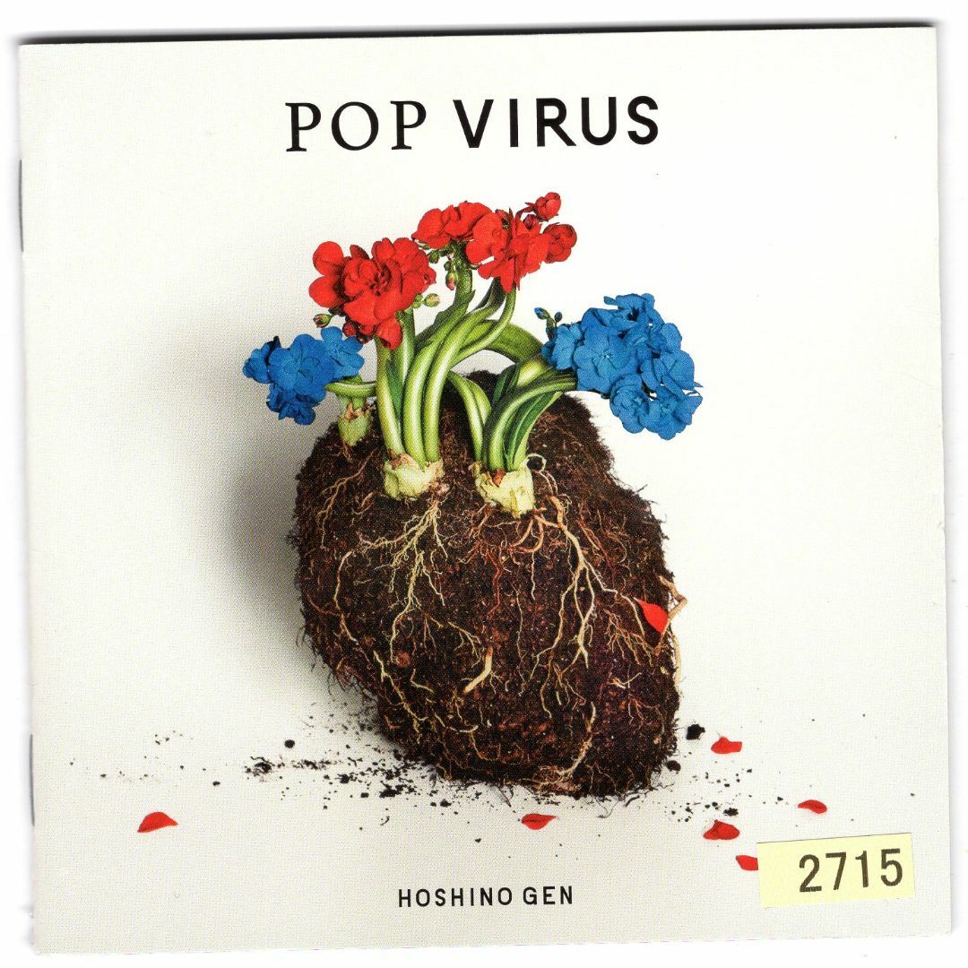 W13036 POP VIRUS (通常盤) 星野 源 中古CD エンタメ/ホビーのCD(ポップス/ロック(邦楽))の商品写真