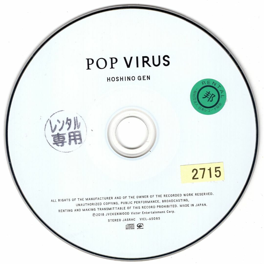 W13036 POP VIRUS (通常盤) 星野 源 中古CD エンタメ/ホビーのCD(ポップス/ロック(邦楽))の商品写真