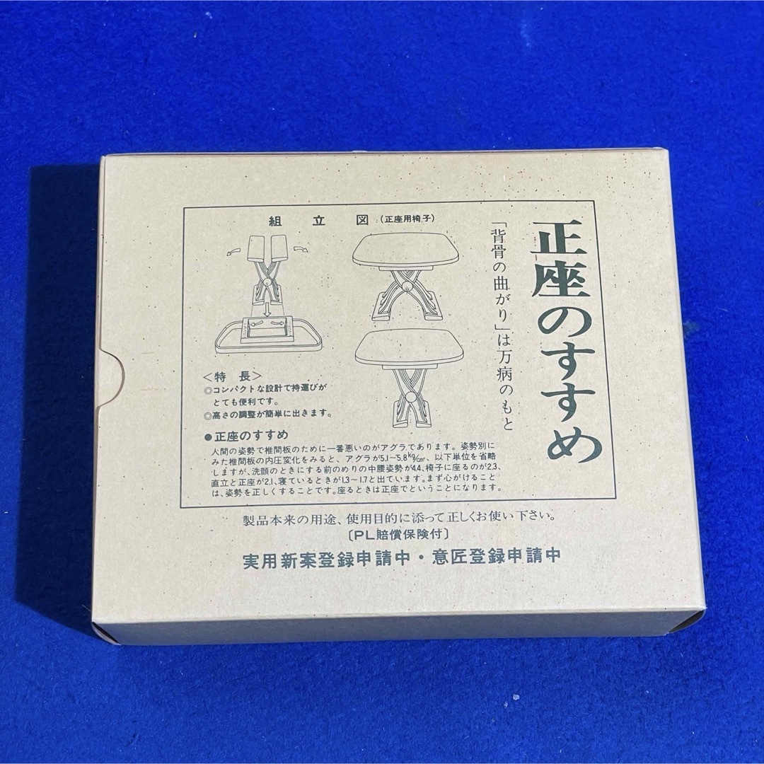 新品未開封　正座のすすめ　「背骨の曲がり」は万病のもと　楽々椅子　サンメニー インテリア/住まい/日用品の椅子/チェア(座椅子)の商品写真