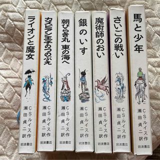 ナルニア国ものがたり　CSルイス　岩波書店　児童書(絵本/児童書)