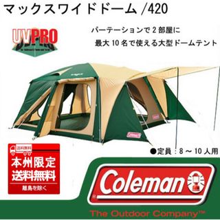 コールマン(Coleman)のコールマン【マックス　ワイド　ドーム】　Colemanテント(テント/タープ)