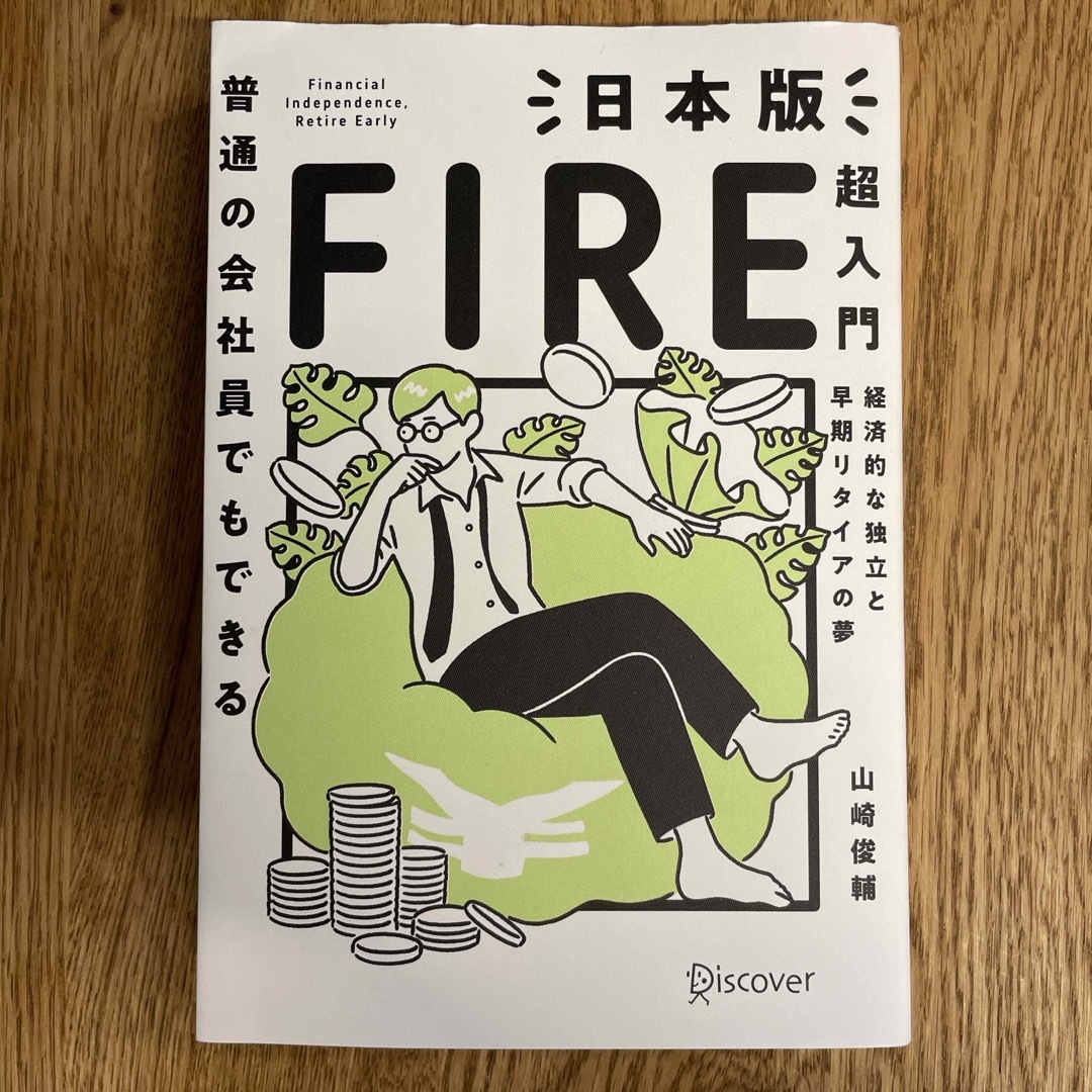 普通の会社員でもできる日本版ＦＩＲＥ超入門 エンタメ/ホビーの本(ビジネス/経済)の商品写真