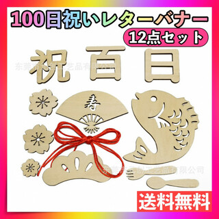 レターバナー 12点セット 100日祝い 祝百日 お食い初め 飾り 寝相アート(その他)