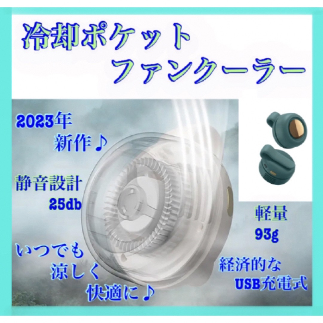 【お得2個セット‼︎】水画冷却 ポケットファン クーラー クリップ  小型扇風機 スマホ/家電/カメラの冷暖房/空調(扇風機)の商品写真