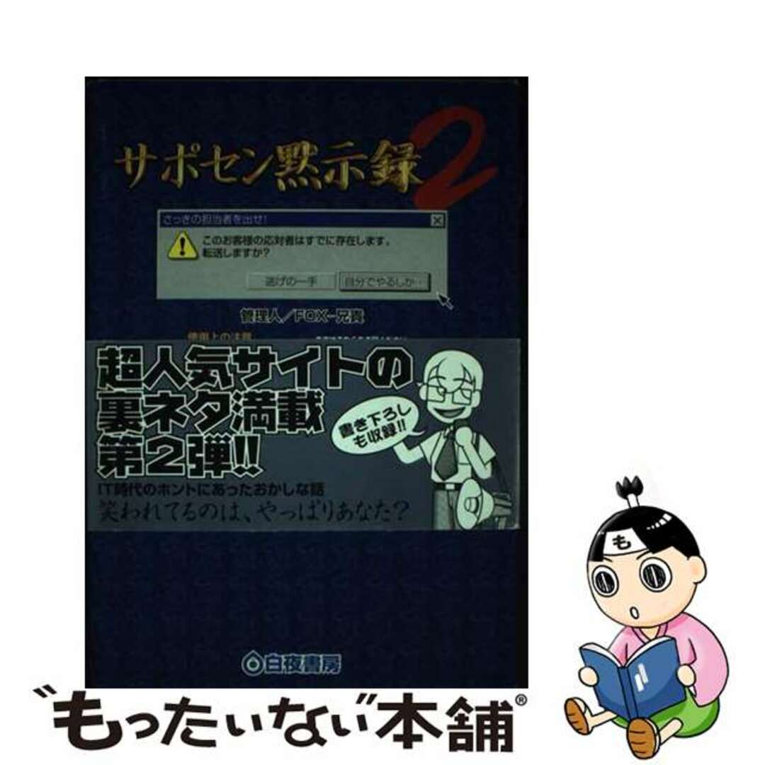 【中古】 サポセン黙示録 ２/白夜書房/Ｆｏｘー兄貴 エンタメ/ホビーのエンタメ その他(その他)の商品写真