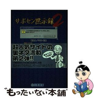 【中古】 サポセン黙示録 ２/白夜書房/Ｆｏｘー兄貴(その他)