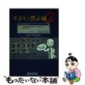 【中古】 サポセン黙示録 ２/白夜書房/Ｆｏｘー兄貴