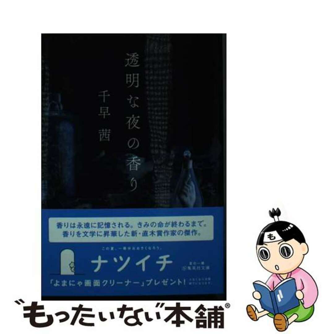 【中古】 透明な夜の香り/集英社/千早茜 エンタメ/ホビーのエンタメ その他(その他)の商品写真