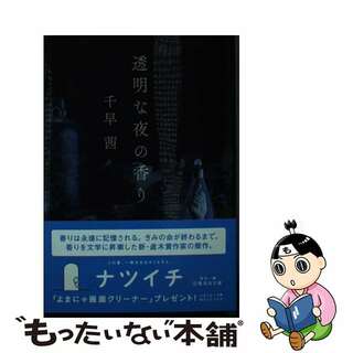 【中古】 透明な夜の香り/集英社/千早茜(その他)