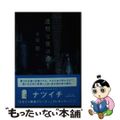 【中古】 透明な夜の香り/集英社/千早茜