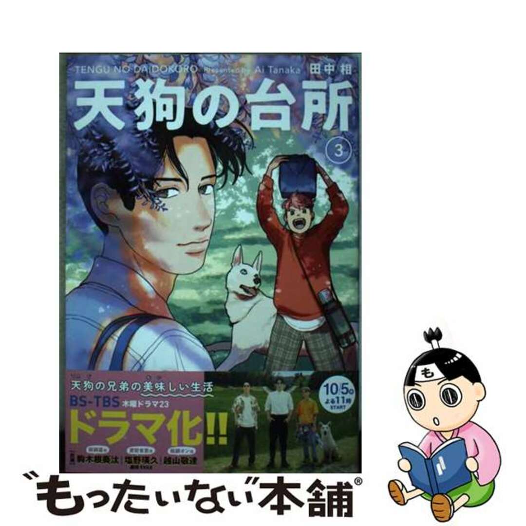 【中古】 天狗の台所 ３/講談社/田中相 エンタメ/ホビーの漫画(青年漫画)の商品写真