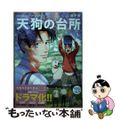 【中古】 天狗の台所 ３/講談社/田中相