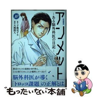 【中古】 アンメット ある脳外科医の日記 １０/講談社/子鹿ゆずる