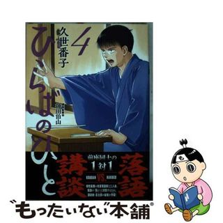 【中古】 ひらばのひと ４/講談社/久世番子