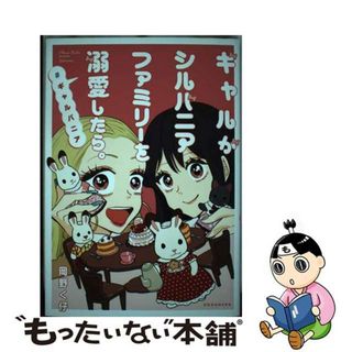 【中古】 ギャルがシルバニアファミリーを溺愛したら。＃ギャルバニア/講談社/岡野く仔