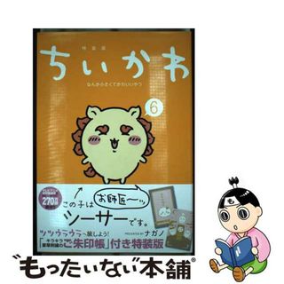 【中古】 ちいかわなんか小さくてかわいいやつ なんか光ってて旅したくなるご朱印帳付き特装版 ６ 特装版/講談社/ナガノ(その他)