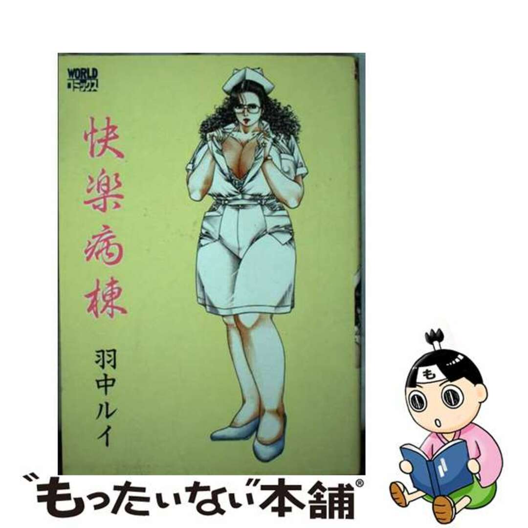 【中古】 快楽病棟/久保書店/羽中ルイ エンタメ/ホビーのエンタメ その他(その他)の商品写真