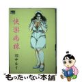 【中古】 快楽病棟/久保書店/羽中ルイ