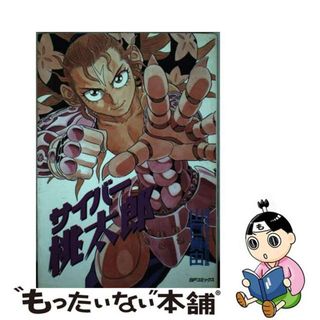 【中古】 サイバー桃太郎/リイド社/山口貴由(青年漫画)