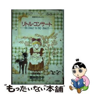 【中古】 リトル・コンサート Ｓｏ　ｄｅａｒ　ｔｏ　ｍｙ　ｈｅａｒｔ/大陸書房/筒井百々子(青年漫画)