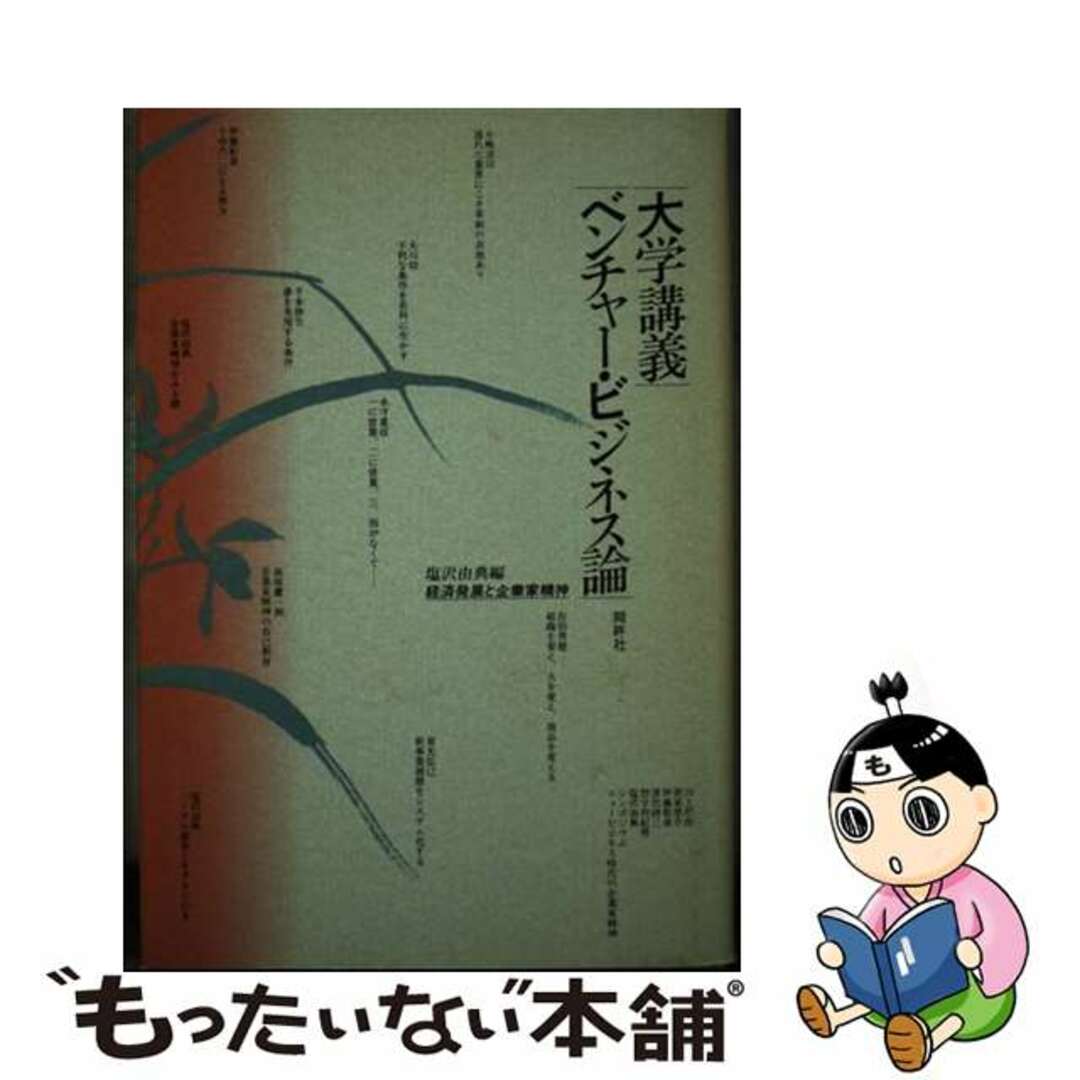 【中古】 大学講義ベンチャービジネス論 経済発展と企業家精神/阿吽社/塩沢由典 エンタメ/ホビーのエンタメ その他(その他)の商品写真