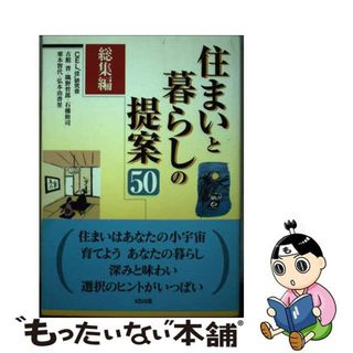 【中古】 住まいと暮らしの提案５０ 総集編/関西ビジネスインフォメーション/ＣＥＬ“住”研究会(住まい/暮らし/子育て)