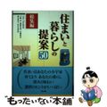 【中古】 住まいと暮らしの提案５０ 総集編/関西ビジネスインフォメーション/ＣＥ