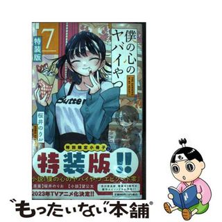 【中古】 僕の心のヤバイやつ 特別小冊子「僕の心のヤバイやつエピソード零」同梱特 ７ 特装版/秋田書店/桜井のりお(少年漫画)